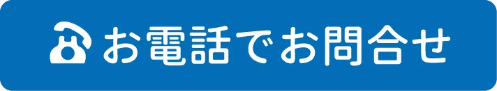電話でお問合せ