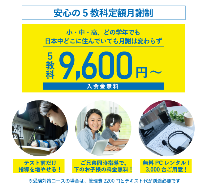 安心の5教科定額月謝制