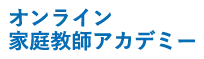 オンライン家庭教師アカデミー